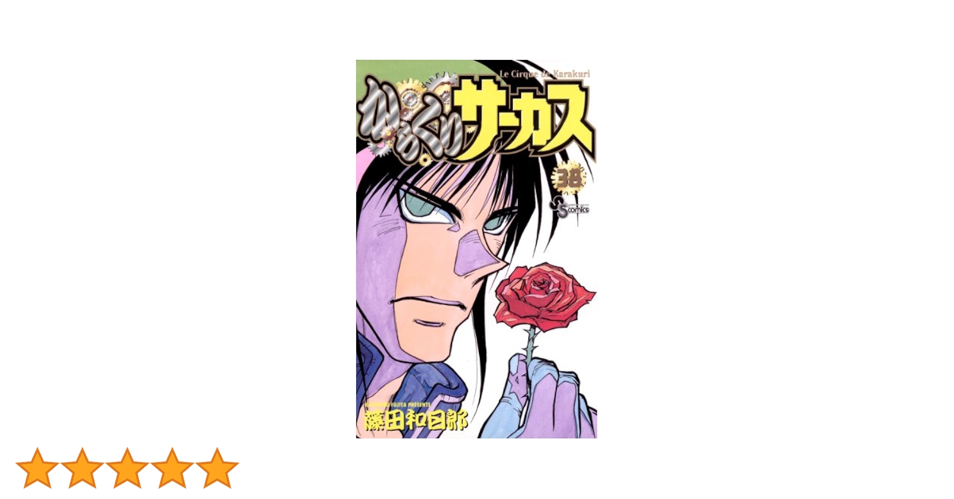 Amazon.co.jp: からくりサーカス（38） (少年サンデー